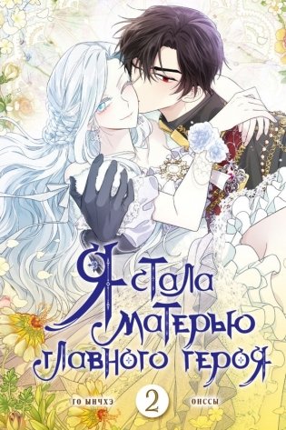 Я стала матерью главного героя. Том 2 фото книги