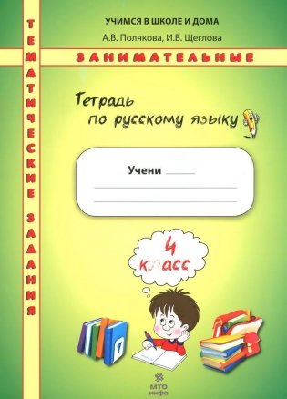 Тетрадь по русскому языку. Тематические занимательные задания. 4 класс фото книги
