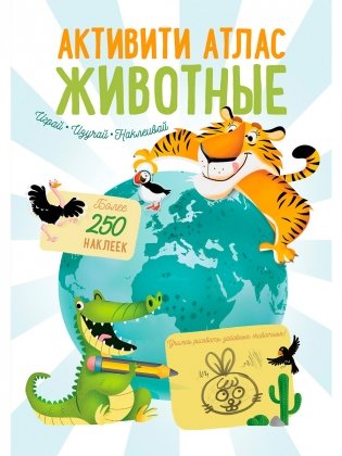 Активити Атлас. Животные фото книги