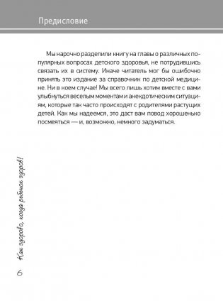 Как здорово, когда ребенок здоров! Книга обо всем для думающих родителей фото книги 6
