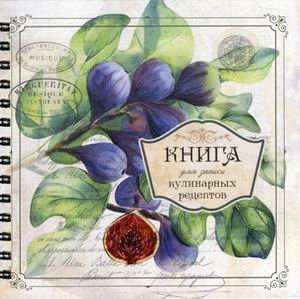 Книга для записи кулинарных рецептов фото книги