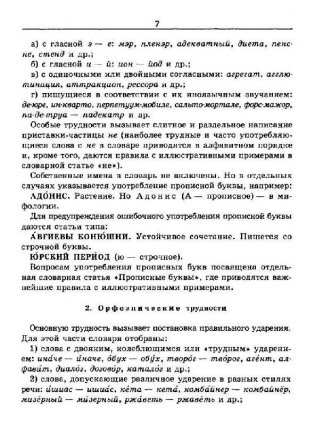 Словарь трудностей русского языка. 20 000 слов фото книги 6