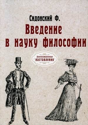Введение в науку философии фото книги