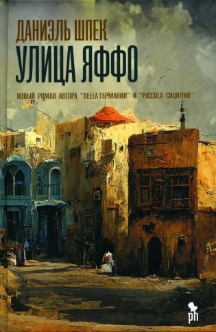Улица Яффо. Роман фото книги