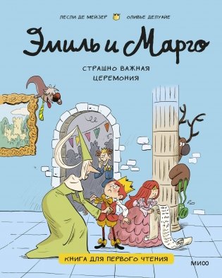 Эмиль и Марго. Страшно важная церемония. Книга для первого чтения фото книги