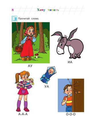 Хочу читать. Для одаренных детей 5-6 лет фото книги 9