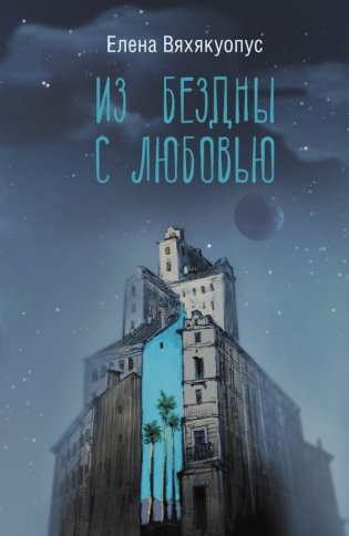 Из бездны с любовью фото книги