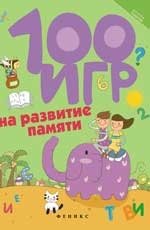 100 игр на развитие памяти фото книги