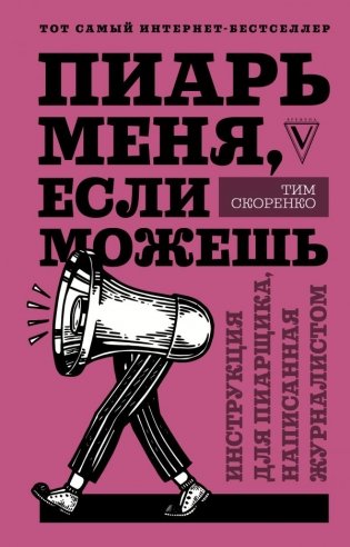 Пиарь меня, если можешь. Инструкция для пиарщика, написанная журналистом фото книги