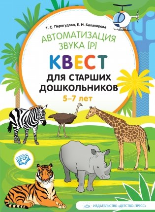 Автоматизация звука "р". Квест для старших дошкольников. 5-7 лет. ФГОС фото книги