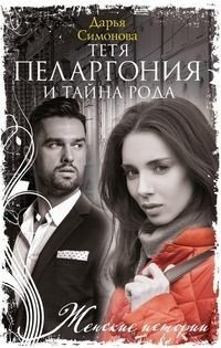 Тетя Пеларгония и тайна рода фото книги