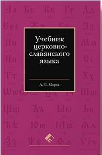 Учебник церковно-славянского языка фото книги