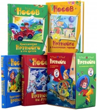 Комплект "Незнайка. Все приключения в 4-х книгах" фото книги