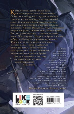 Пеликан. Месть замка Ратлин фото книги 2