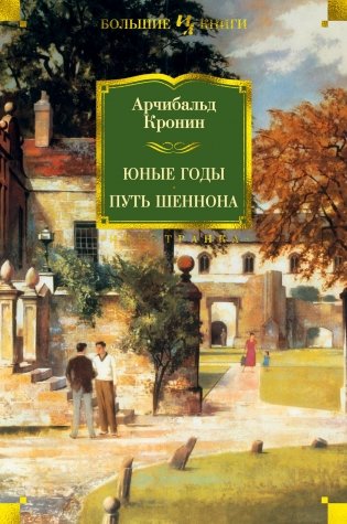 Юные годы. Путь Шеннона фото книги