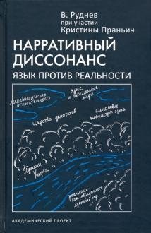 Нарративный диссонанс. Язык против реальности фото книги