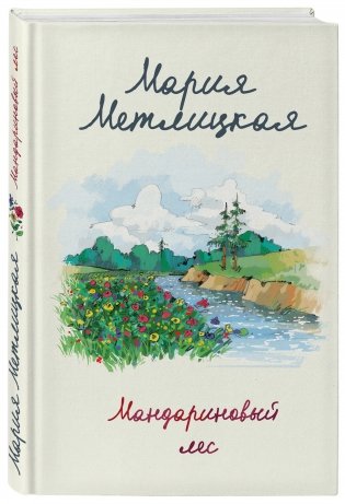 Мандариновый лес фото книги 2