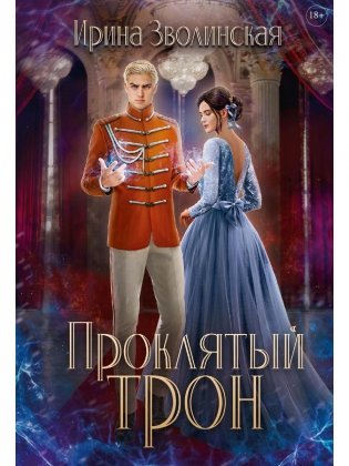 Проклятый трон фото книги