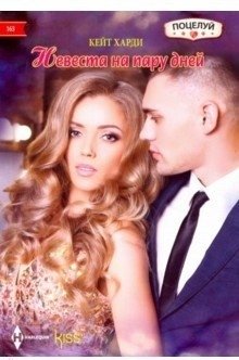 Невеста на пару дней фото книги