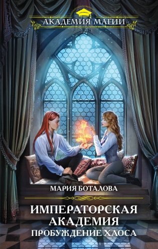 Императорская академия. Пробуждение хаоса фото книги