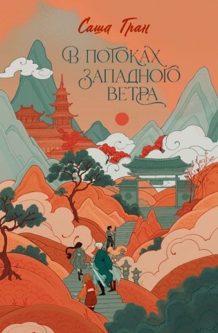 В потоках западного ветра фото книги