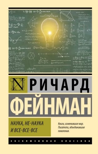Наука, не-наука и все-все-все фото книги