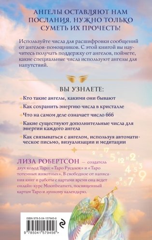 Ангельские числа: повысь свои вибрации с помощью силы архангелов фото книги 17