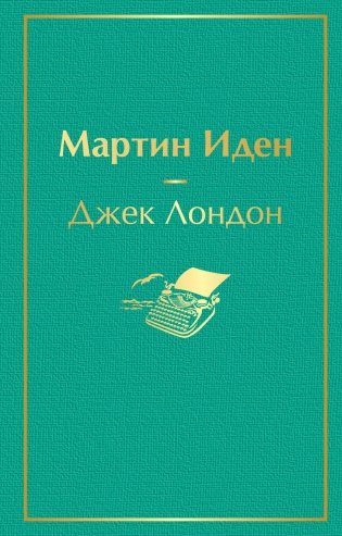 Мартин Иден фото книги