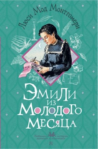 Эмили из Молодого Месяца фото книги