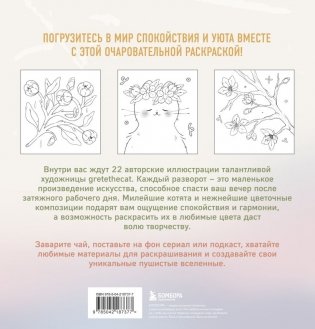 Мурчащие сны. Самая комфортная раскраска про котиков и цветы фото книги 2