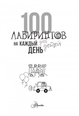 100 лабиринтов для детей на каждый день фото книги 2