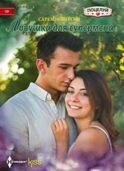 Ловушка для супермена фото книги