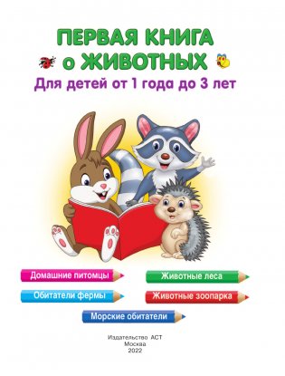 Первая книга о животных фото книги 2