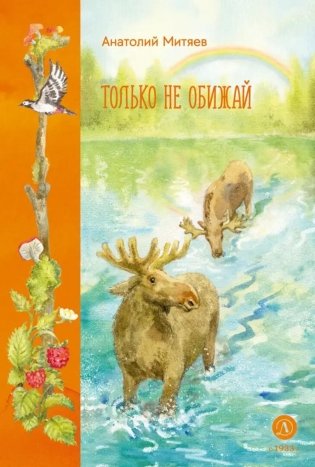 Только не обижай: рассказы и стихи фото книги
