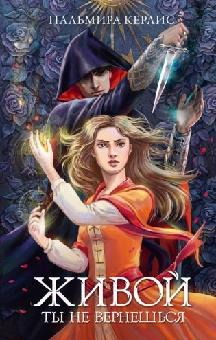 Живой ты не вернешься фото книги