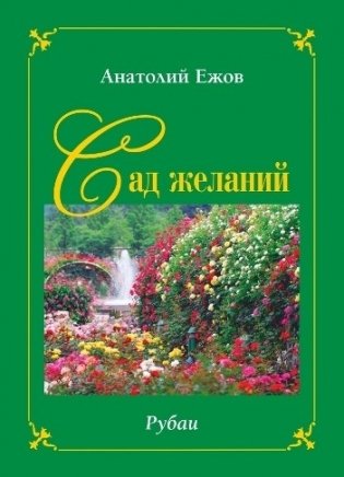 Сад желаний. Рубаи. Берег осиянный. Стихотворения фото книги