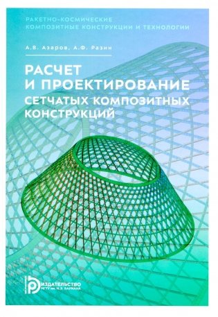Расчет и проектирование сетчатых композитных конструкций: Учебное пособие фото книги