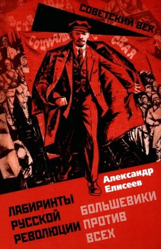 Лабиринты Русской революции. Большевики против всех фото книги