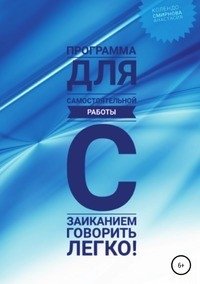 Программа для самостоятельной работы с заиканием "Говорить легко" фото книги