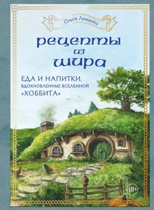 Рецепты из Шира. Еда и напитки, вдохновленные вселенной «Хоббита» фото книги