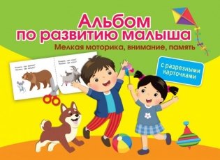 Альбом с разрезными карточками по развитию малыша. Мелкая моторика, внимание, память фото книги