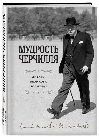 Мудрость Черчилля. Цитаты великого политика фото книги 2