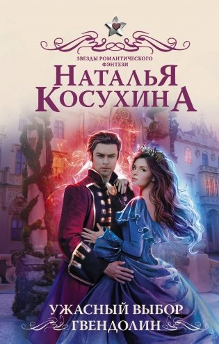 Ужасный выбор Гвендолин фото книги