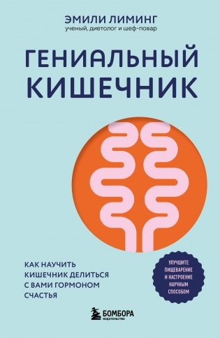Гениальный кишечник. Как научить кишечник делиться с вами гормоном счастья фото книги