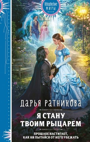 Я стану твоим рыцарем фото книги