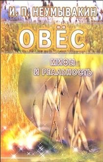 Овес. Мифы и реальность фото книги