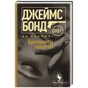 Бриллианты навсегда фото книги
