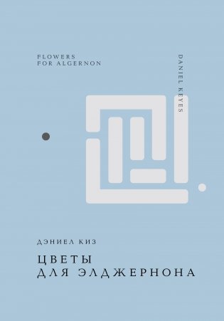 Цветы для Элджернона фото книги