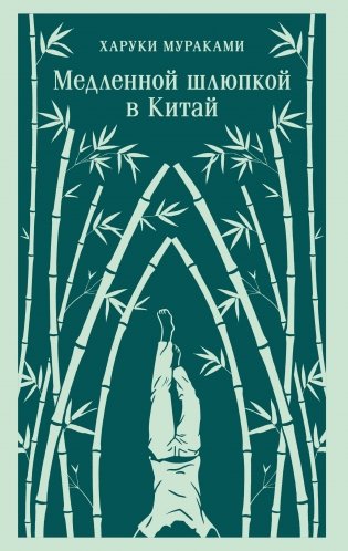 Медленной шлюпкой в Китай фото книги