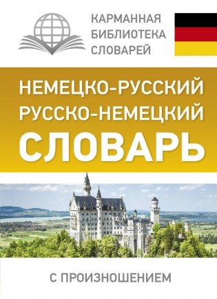 Немецко-русский. Русско-немецкий словарь с произношением фото книги
